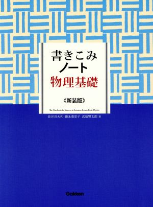 書きこみノート物理基礎 新装版