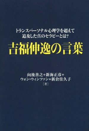 吉福伸逸の言葉 トランスパーソナル心理学を超えて追及した真のセラピーとは？