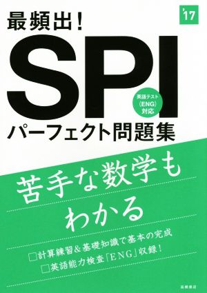 最頻出！SPIパーフェクト問題集('17) 高橋の就職シリーズ