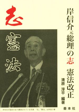 岸信介元総理の志 憲法改正