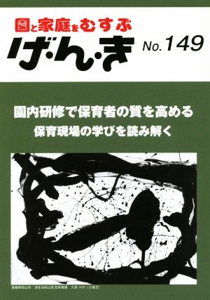 園と家庭をむすぶ げ・ん・き(No.149) 園内研修で保育者の質を高める