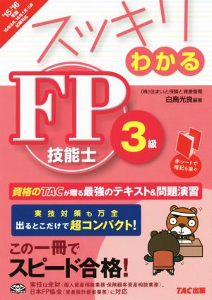 スッキリわかるFP技能士3級('15-'16)