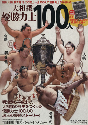 大相撲優勝力士100人B.B.MOOK1187
