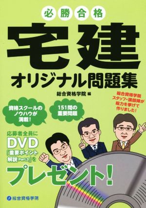 必勝合格 宅建 オリジナル問題集(平成27年度版)