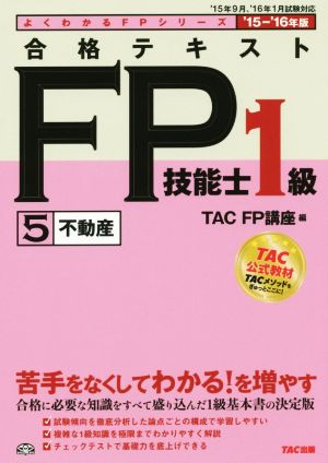 合格テキスト FP技能士1級 '15-'16年版(5)不動産よくわかるFPシリーズ