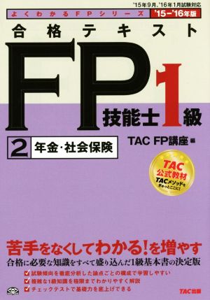 合格テキスト FP技能士1級 '15-'16年版(2) 年金・社会保険 よくわかるFPシリーズ