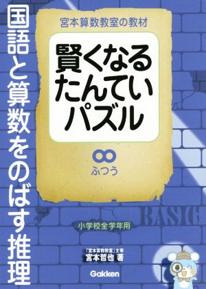 賢くなるたんていパズル 国語と算数をのばす推理 ふつう 小学校全学年用 宮本算数教室の教材