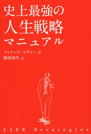 史上最強の人生戦略マニュアル