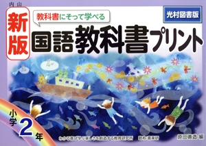 教科書にそって学べる国語教科書プリント 小学2年 光村図書版 新版