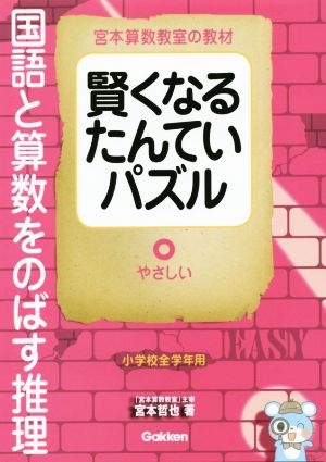 賢くなるたんていパズル 国語と算数をのばす推理 やさしい 小学校全学年用 宮本算数教室の教材