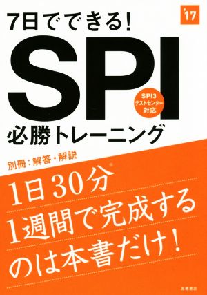 7日でできる！SPI必勝トレーニング('17) 高橋の就職シリーズ