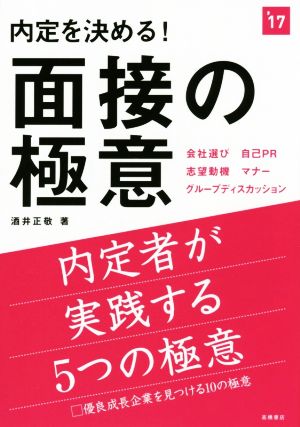 内定を決める！面接の極意('17) 高橋の就職シリーズ