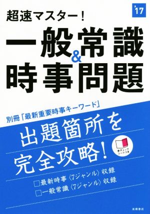 超速マスター！ 一般常識&時事問題(2017年度) 高橋の就職シリーズ