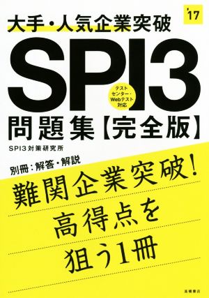 大手・人気企業突破 SPI3問題集 完全版 高橋の就職シリーズ