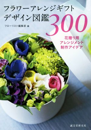 フラワーアレンジギフトデザイン図鑑300 花贈り用アレンジメント制作アイデア