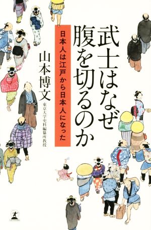 武士はなぜ腹を切るのか 日本人は江戸から日本人になった