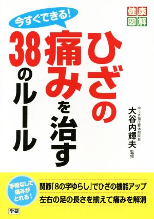 今すぐできる！ひざの痛みを治す38のルール 健康図解シリーズ