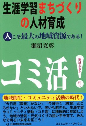 生涯学習まちづくりの人材育成 人こそ最大の地域資源である！ コミュニティ・ブックス