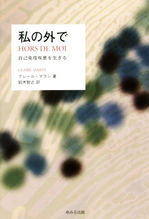 私の外で 自己免疫疾患を生きる