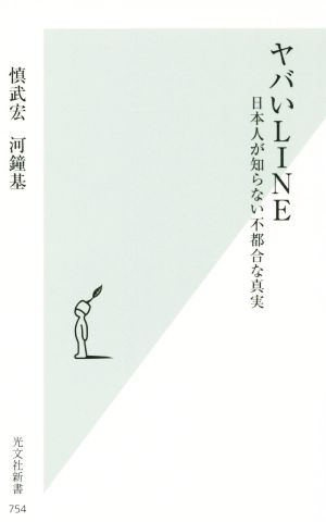 ヤバいLINE日本人が知らない不都合な真実光文社新書