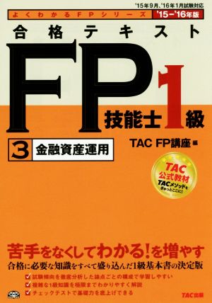 合格テキスト FP技能士1級 '15-'16年版(3)金融資産運用よくわかるFPシリーズ