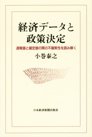 経済データと政策決定 速報値と確定値の間の不確実性を読み解く