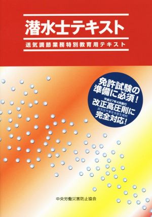 潜水士テキスト 第5版 送気調節業務特別教育用テキスト