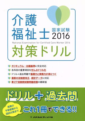 介護福祉士 国家試験 対策ドリル(2016)