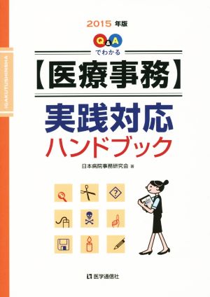 Q&Aでわかる【医療事務】実践対応ハンドブック(2015年版)