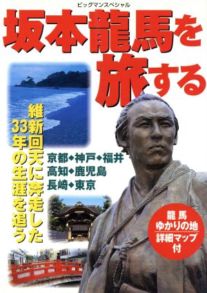 坂本龍馬を旅する ビッグマンスペシャル