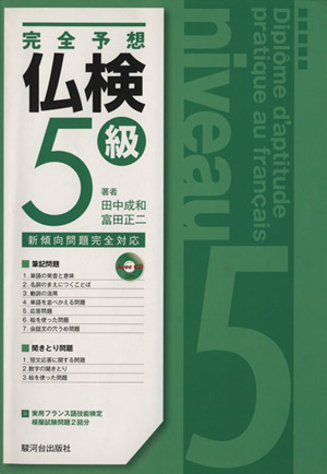 完全予想 仏検5級 新傾向問題完全対応