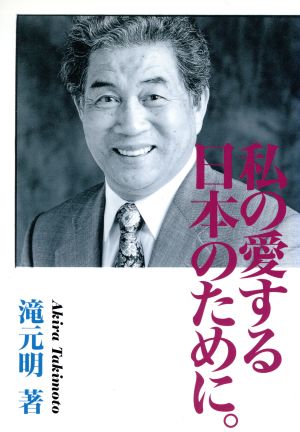 私の愛する日本のために。