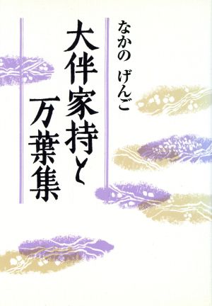 大伴家持と万葉集