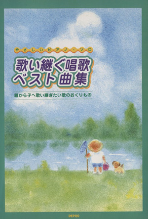 歌い継ぐ唱歌ベスト曲集 やさしいピアノ・ソロ