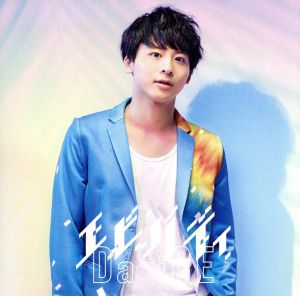 エビバディ(初回限定盤)(ソロジャケット 工藤大輝 ver.)