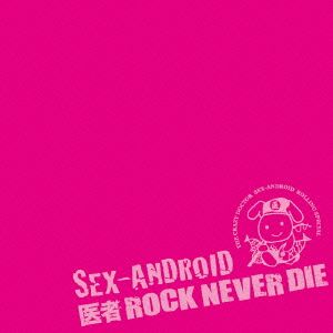 SEX-ANDROID 20th ANNIVERSARY BEST 医者ROCK NEVER DIE