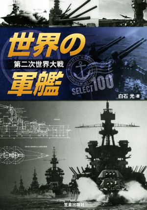 世界の軍艦 SELECT100 第二次世界大戦