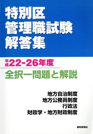 特別区 管理職試験解答集(平成22-26年度) 全択一問題と解説