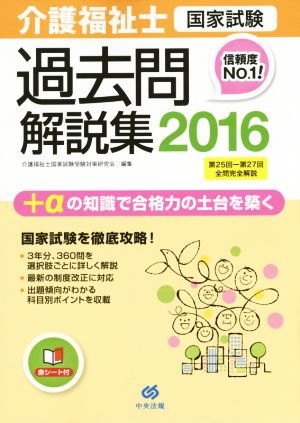 介護福祉士国家試験過去問解説集(2016) 第25回-第27回全問完全解説