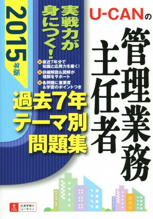 U-CANの管理業務主任者 過去7年テーマ別問題集(2015年版) ユーキャンの資格試験シリーズ