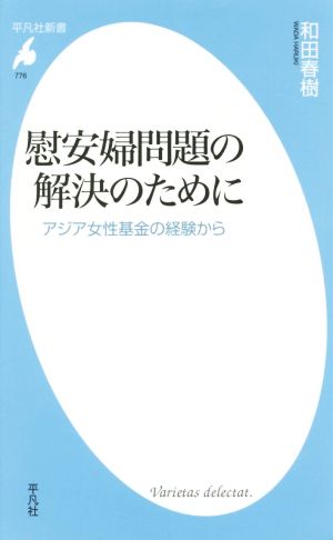 慰安婦問題の解決のために アジア女性基金の経験から 平凡社新書776