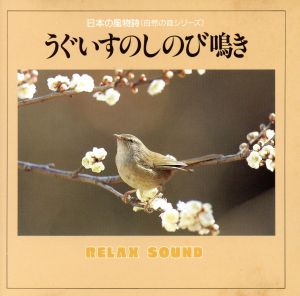 日本の風物詩(自然の音シリーズ)うぐいすのしのび鳴き