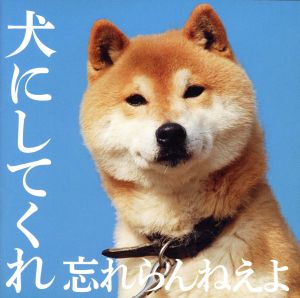 犬にしてくれ(初回限定盤)(DVD付)