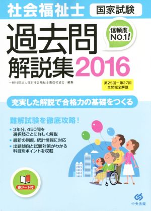 社会福祉士 国家試験 過去問解説集(2016) 第25回-第27回全問完全解説