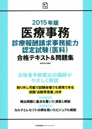 医療事務 診療報酬請求事務能力認定試験(医科)(2015年版) 合格テキスト&問題集