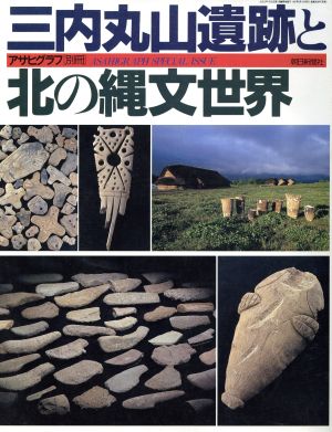 三内丸山遺跡と北の縄文世界 アサヒグラフ別冊