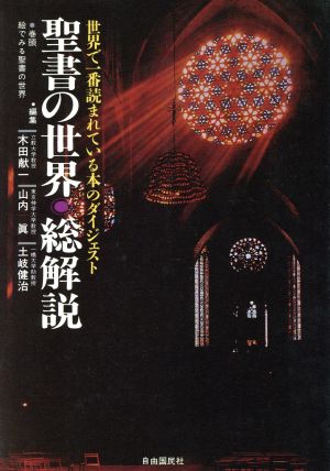 聖書の世界・総解説 世界で一番読まれている本のダイジェスト