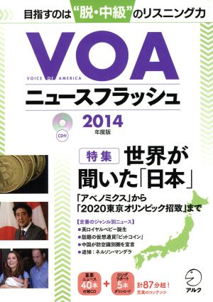 VOAニュースフラッシュ(2014年度版)