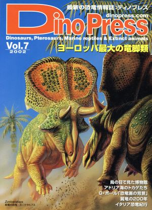 Dino Press(Vol.7) ヨーロッパ最大の竜脚類