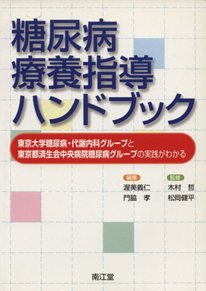 糖尿病療養指導ハンドブック 東京大学糖尿病・代謝内科グループと東京都済生会中央病院糖尿病グループの実践がわかる